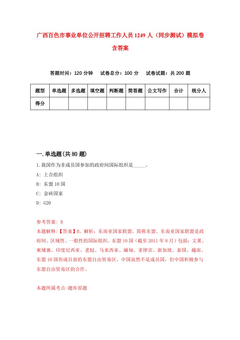 广西百色市事业单位公开招聘工作人员1249人同步测试模拟卷含答案9