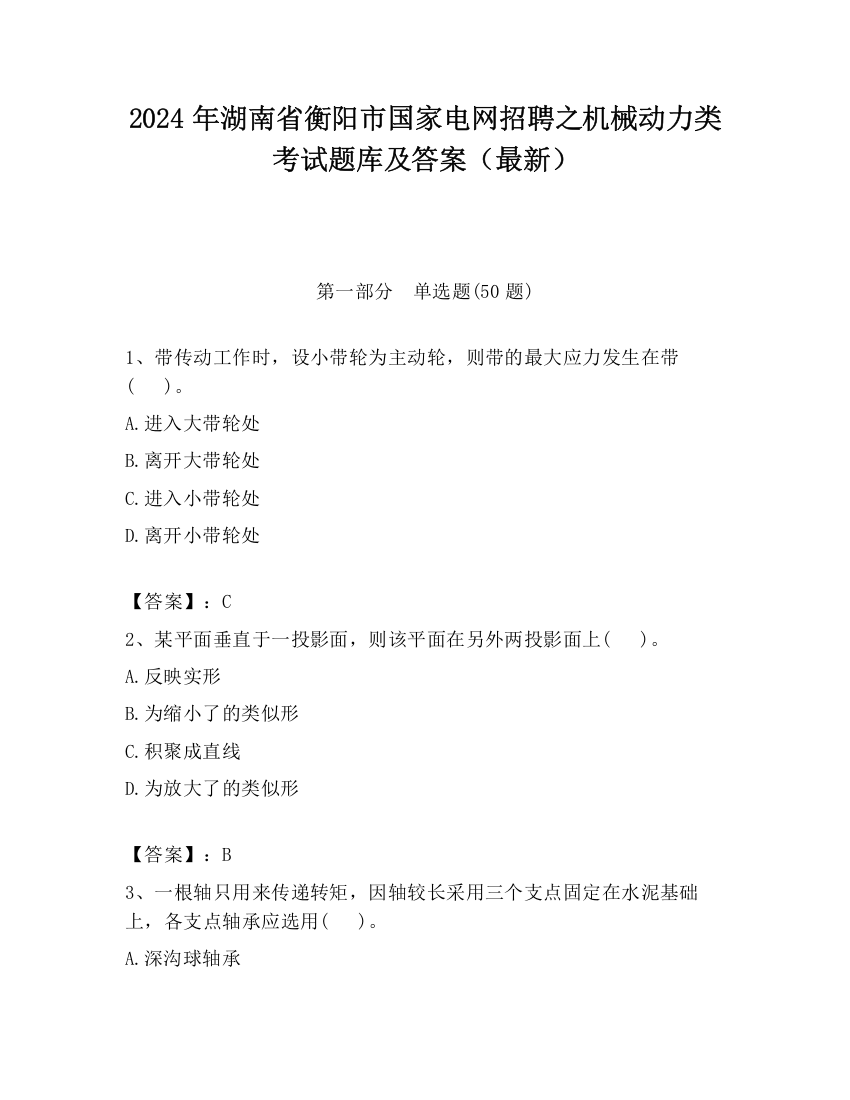 2024年湖南省衡阳市国家电网招聘之机械动力类考试题库及答案（最新）