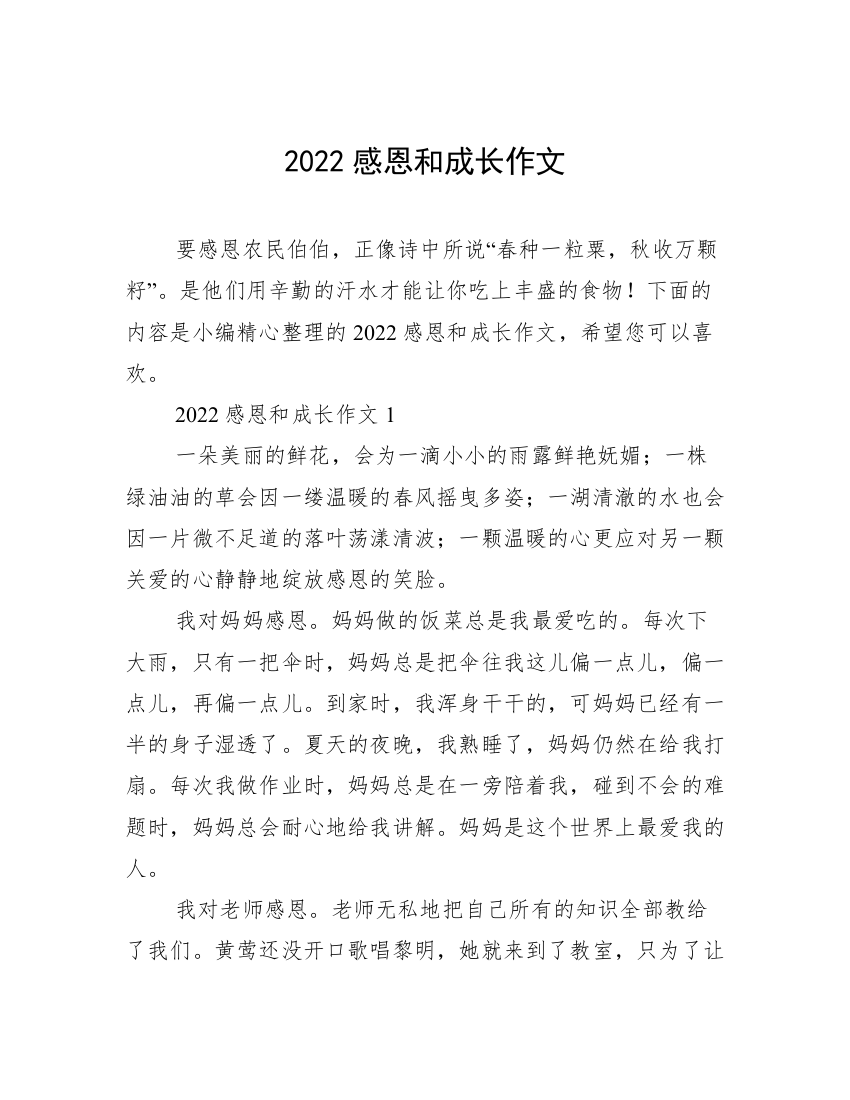 2022感恩和成长作文