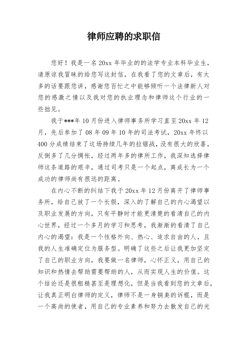 律师应聘的求职信