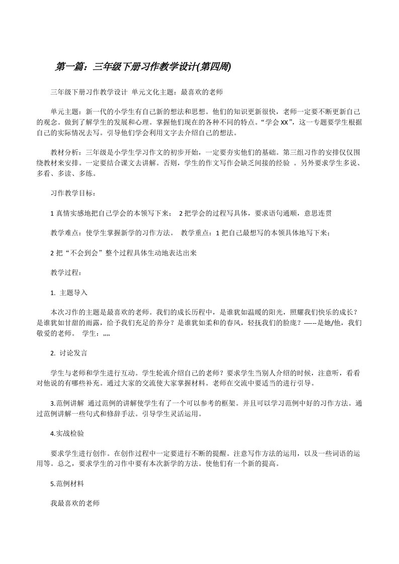 三年级下册习作教学设计(第四周)[修改版]