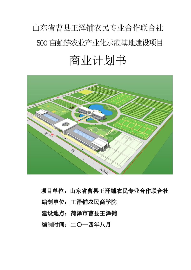 500亩虻链农业产业化示范基地建设项目商业计划书