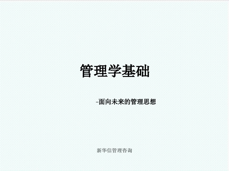 职业经理人-新华信管理学基础