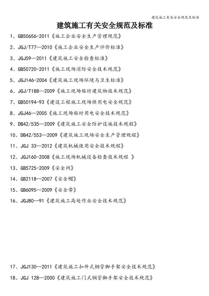 建筑施工有关安全规范及标准
