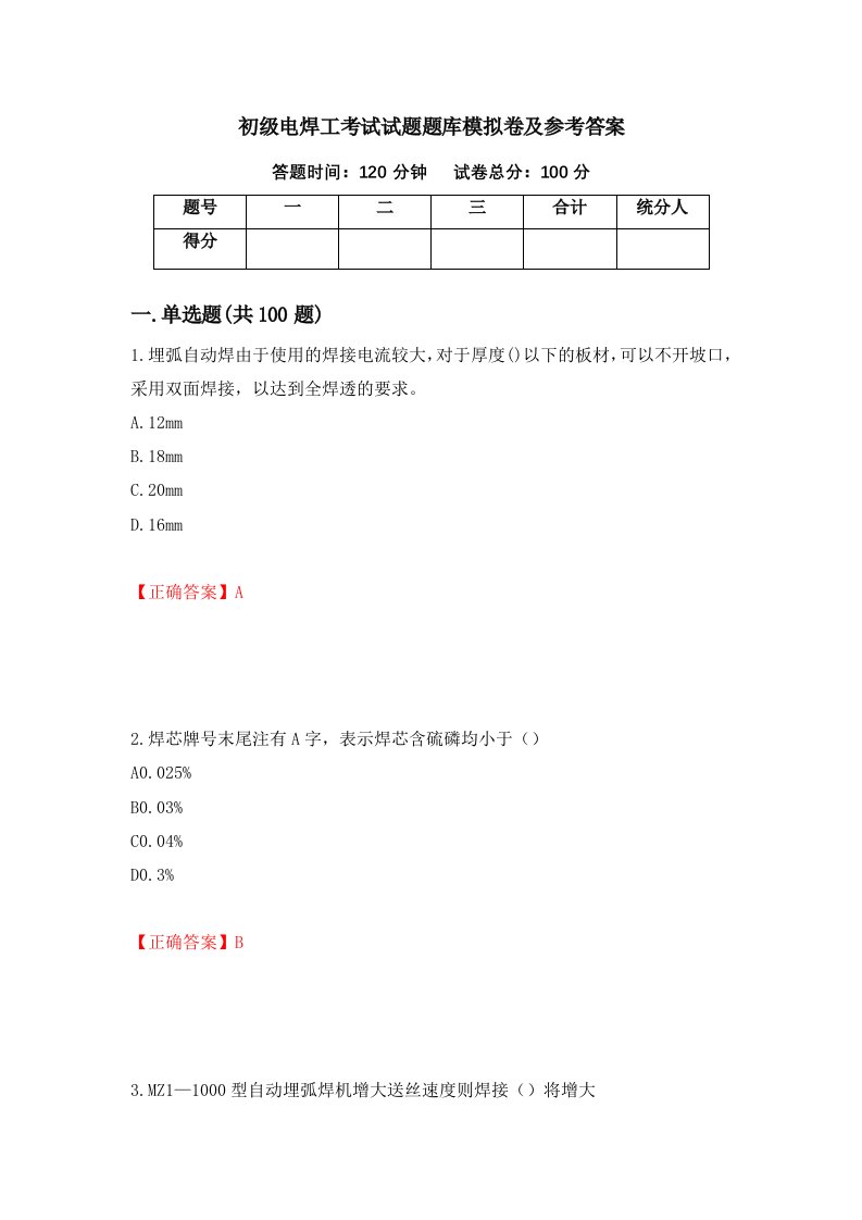 初级电焊工考试试题题库模拟卷及参考答案32