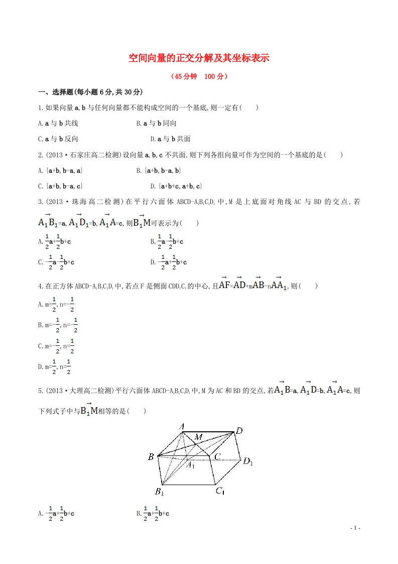 2020_2021学年新教材高考数学空间向量的正交分解及其坐标表示1练习含解析选择性必修第一册