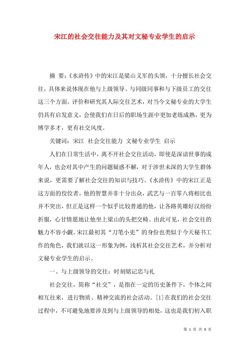 宋江的社会交往能力及其对文秘专业学生的启示