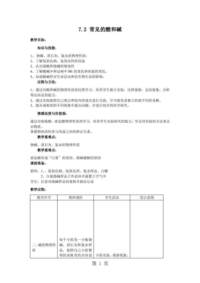 沪科版九年级化学全册教案：7.2常见的酸和碱2