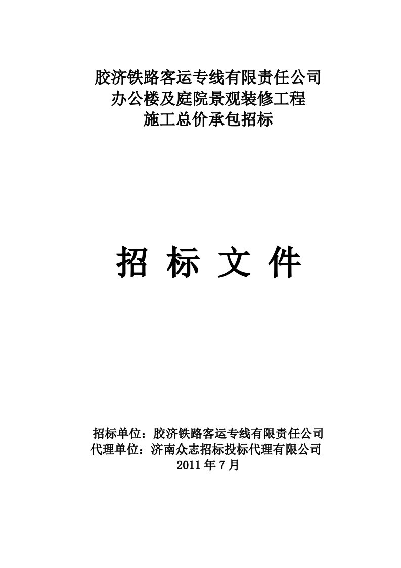 [山东]某办公楼及庭院景观装修工程施工招标文件