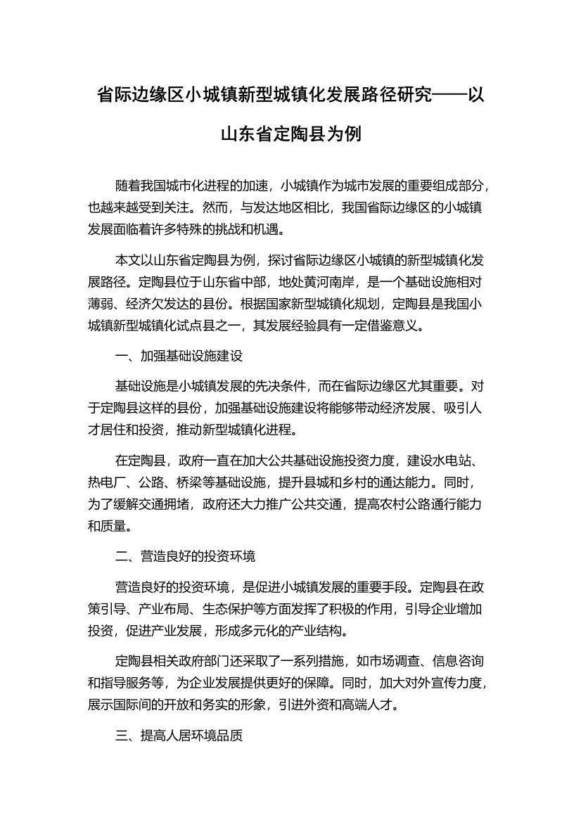 省际边缘区小城镇新型城镇化发展路径研究——以山东省定陶县为例