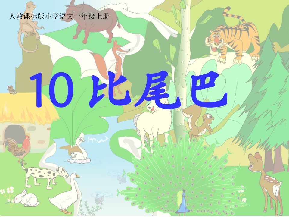 《10比尾巴》课件