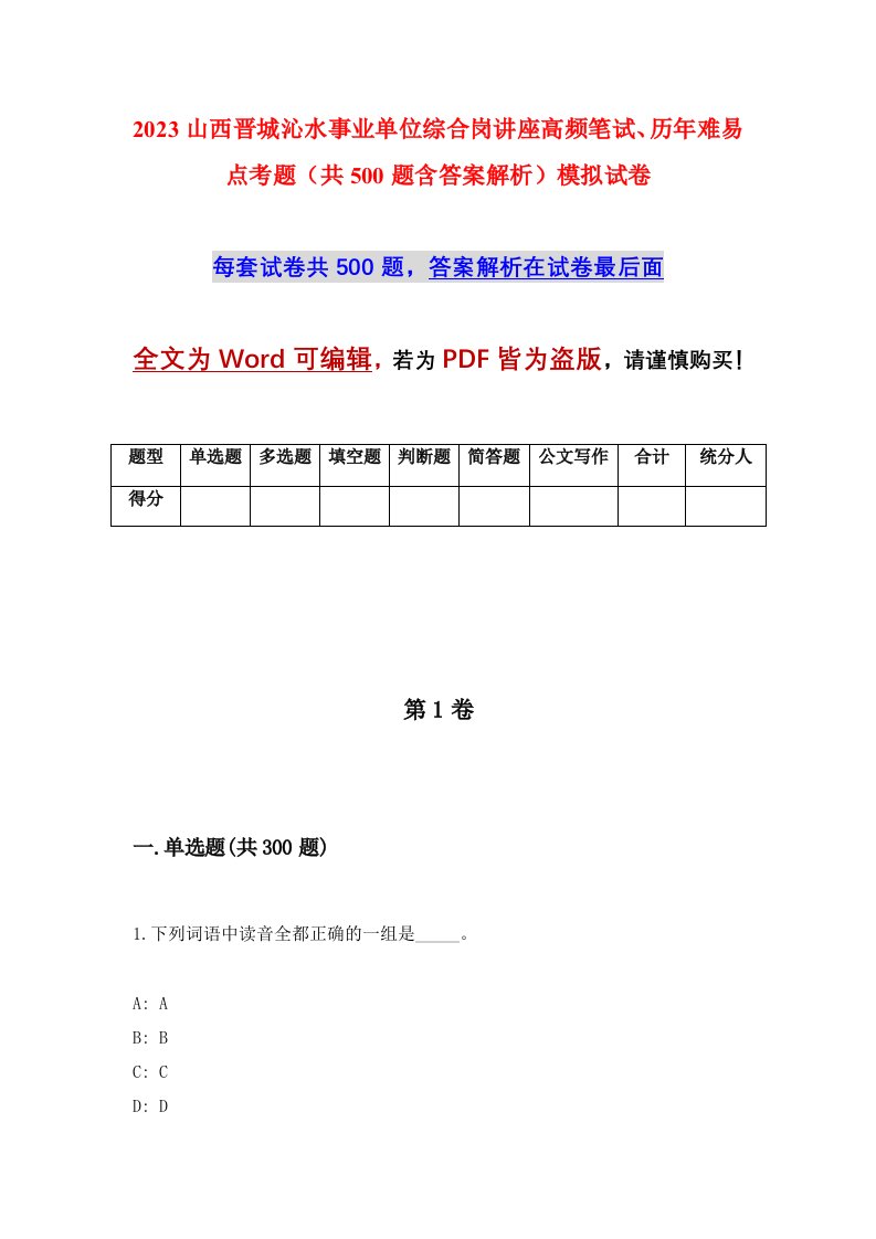 2023山西晋城沁水事业单位综合岗讲座高频笔试历年难易点考题共500题含答案解析模拟试卷