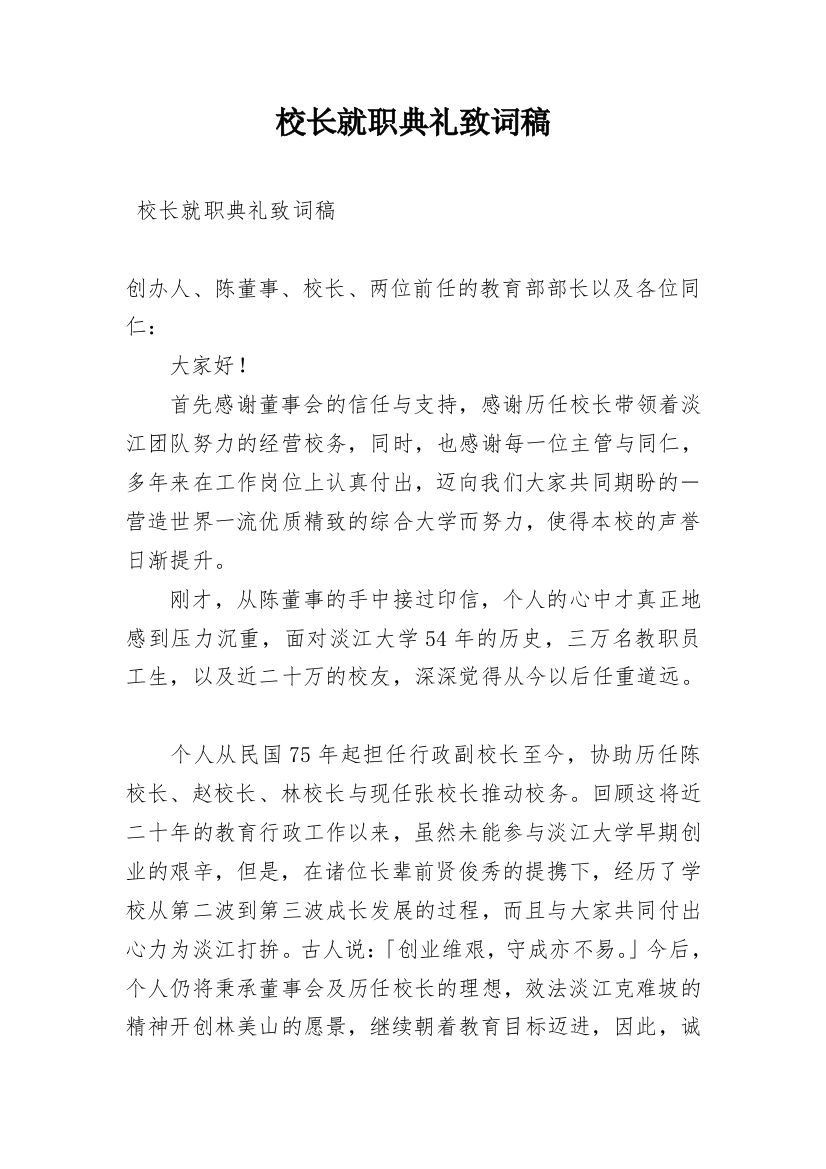 校长就职典礼致词稿