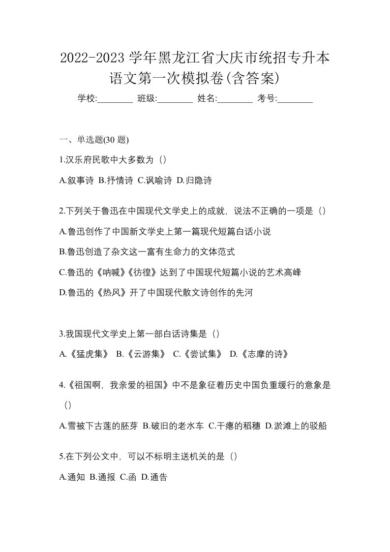 2022-2023学年黑龙江省大庆市统招专升本语文第一次模拟卷含答案