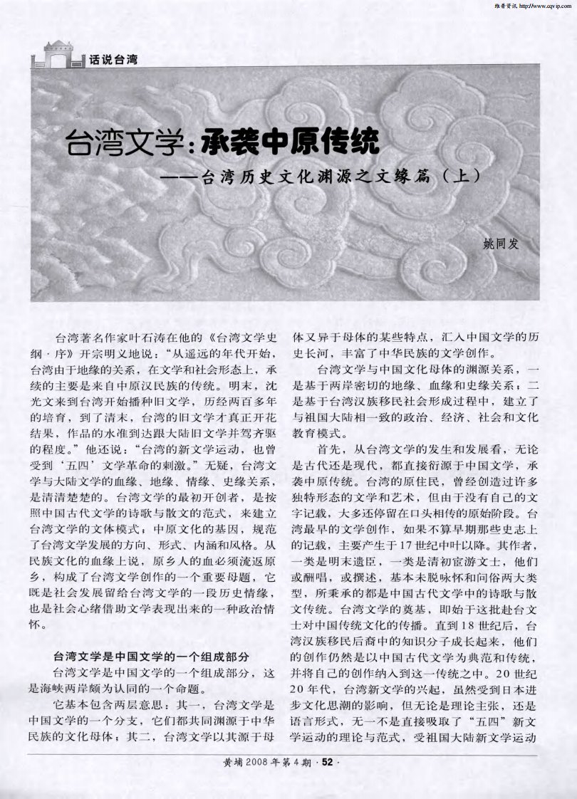 台湾文学：承袭中原传统——台湾历史文化渊源之文缘篇（上）.pdf