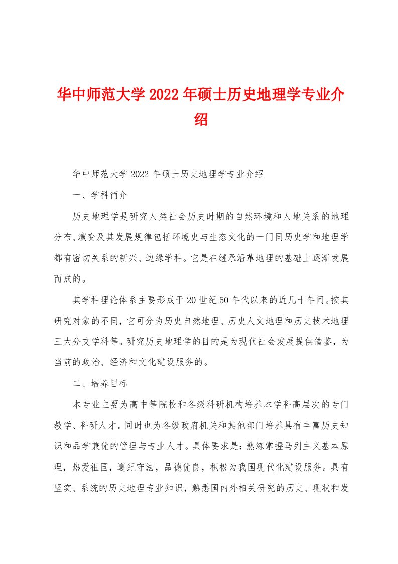 华中师范大学2022年硕士历史地理学专业介绍