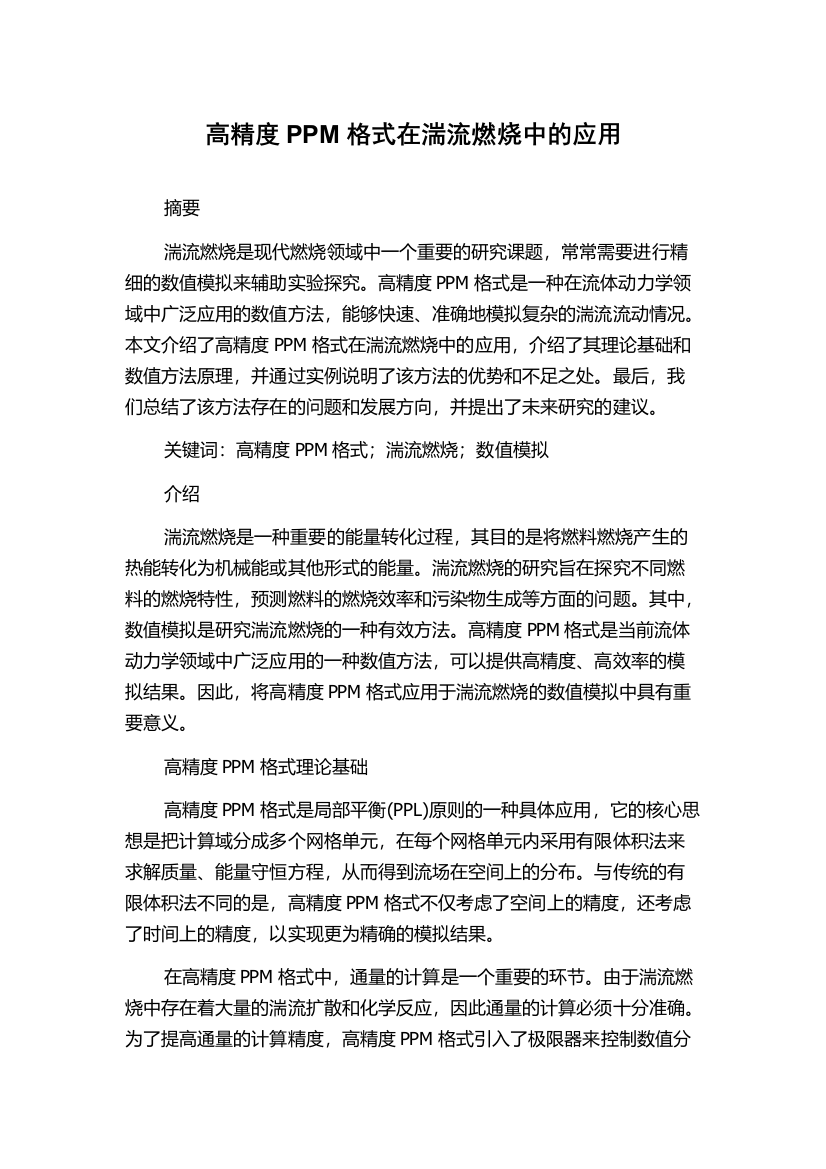 高精度PPM格式在湍流燃烧中的应用