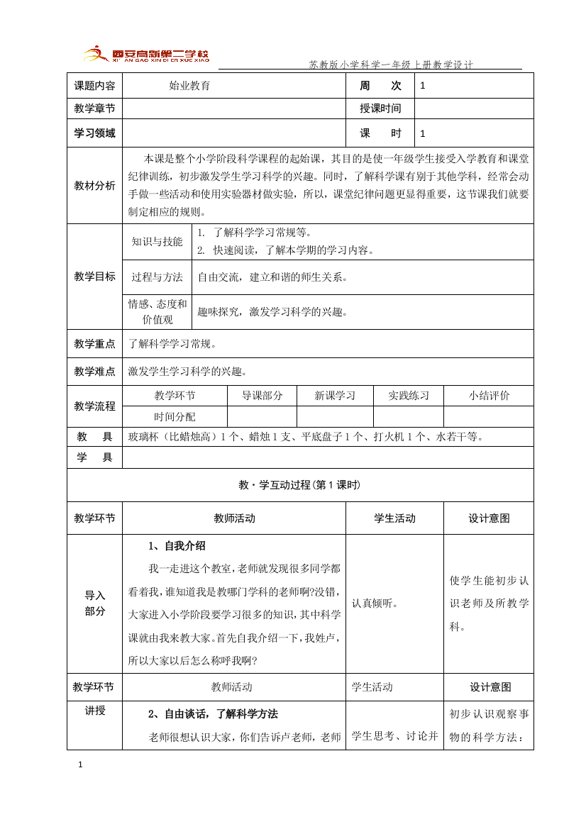 一年级科学教案上册卢艳英