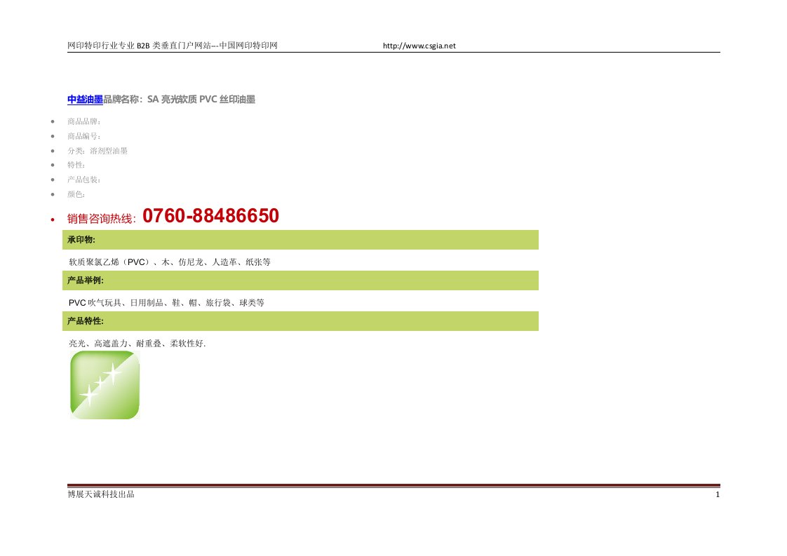 《中益油墨sa亮光软质pvc丝印油墨使用说明书》