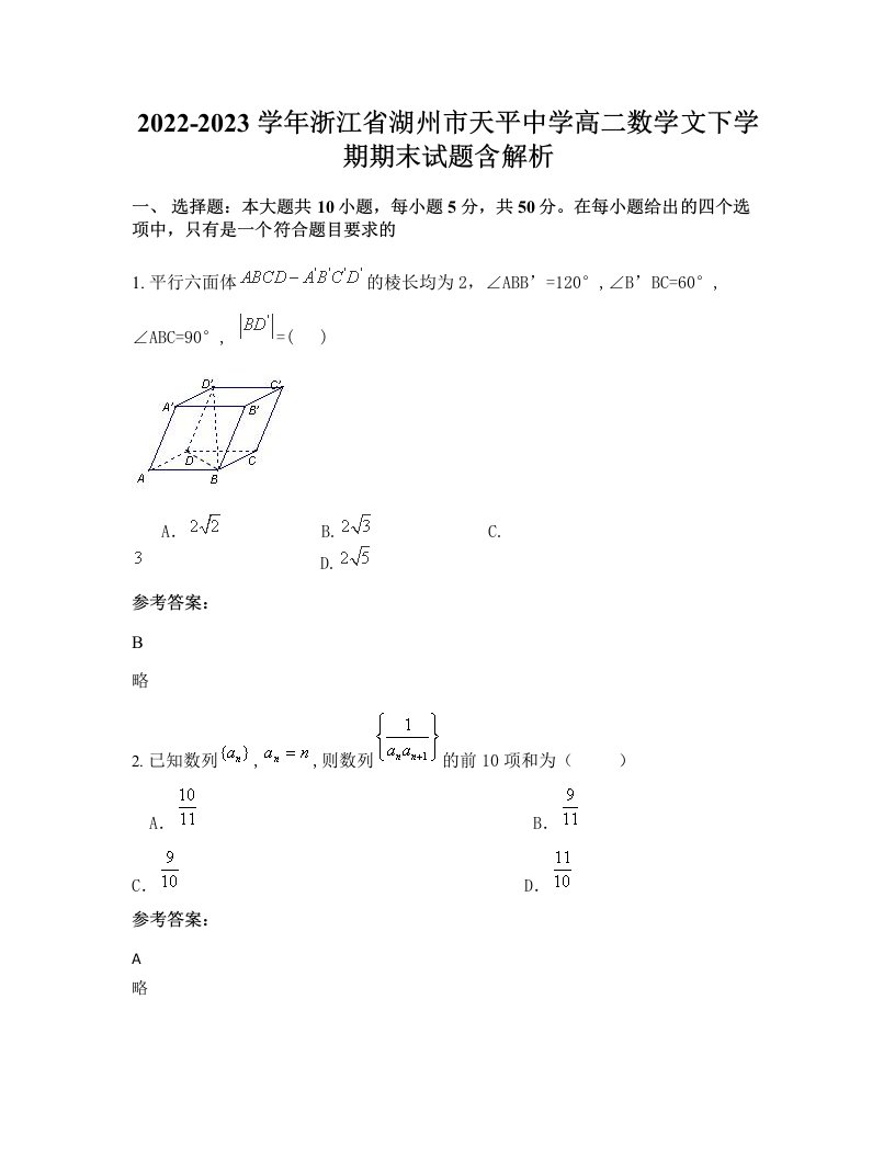 2022-2023学年浙江省湖州市天平中学高二数学文下学期期末试题含解析