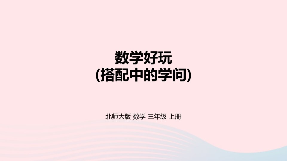 2022三年级数学上册数学好玩搭配中的学问课件北师大版