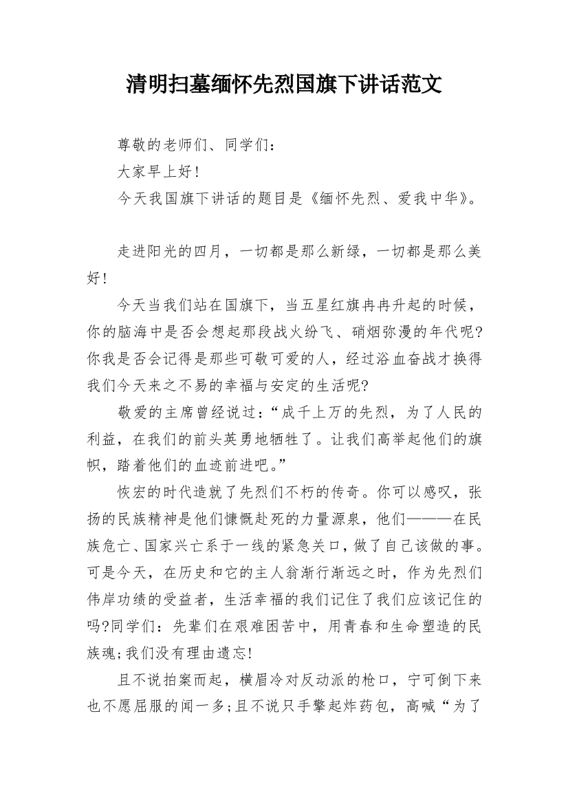 清明扫墓缅怀先烈国旗下讲话范文