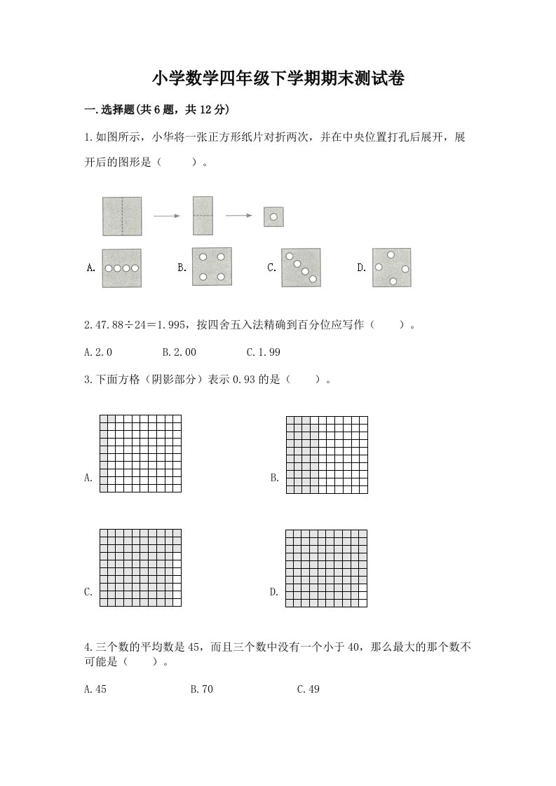 小学数学四年级下学期期末测试卷精品及答案