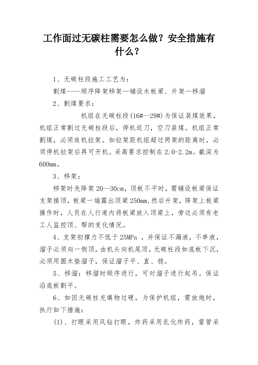 工作面过无碳柱需要怎么做？安全措施有什么？