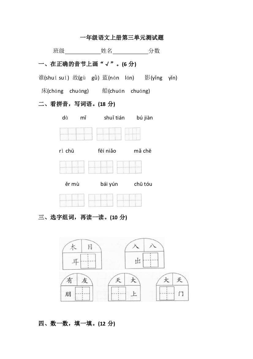 一年级语文上册第三单元测试题