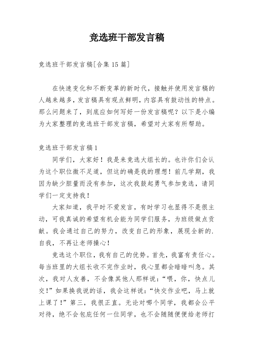 竞选班干部发言稿_13