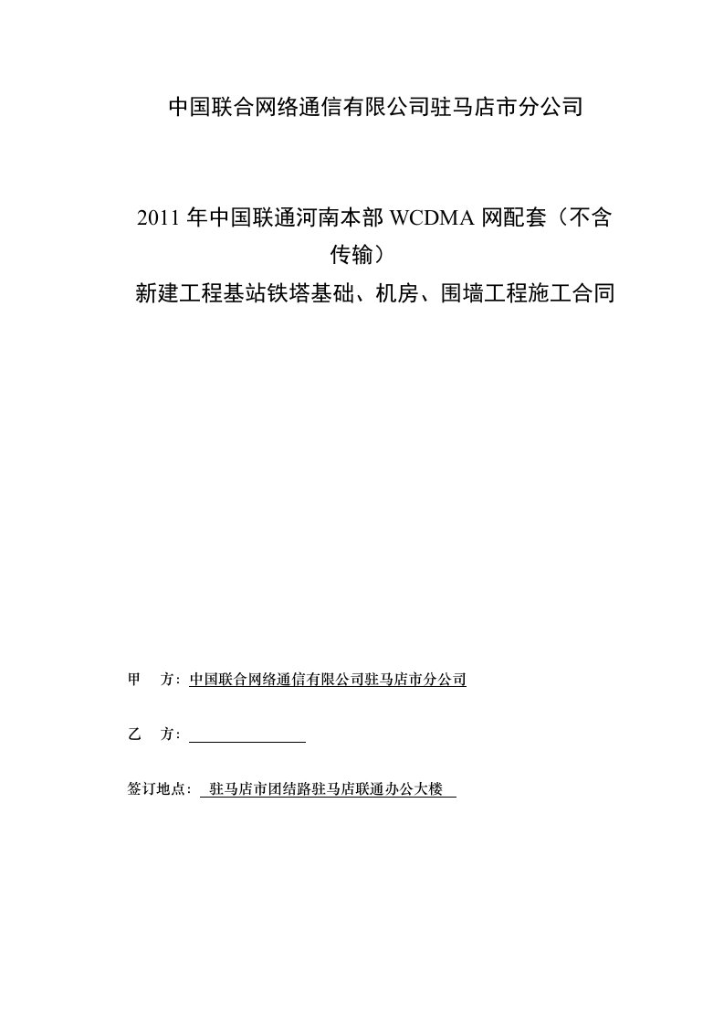 中国联合网络通信有限公司土建合同