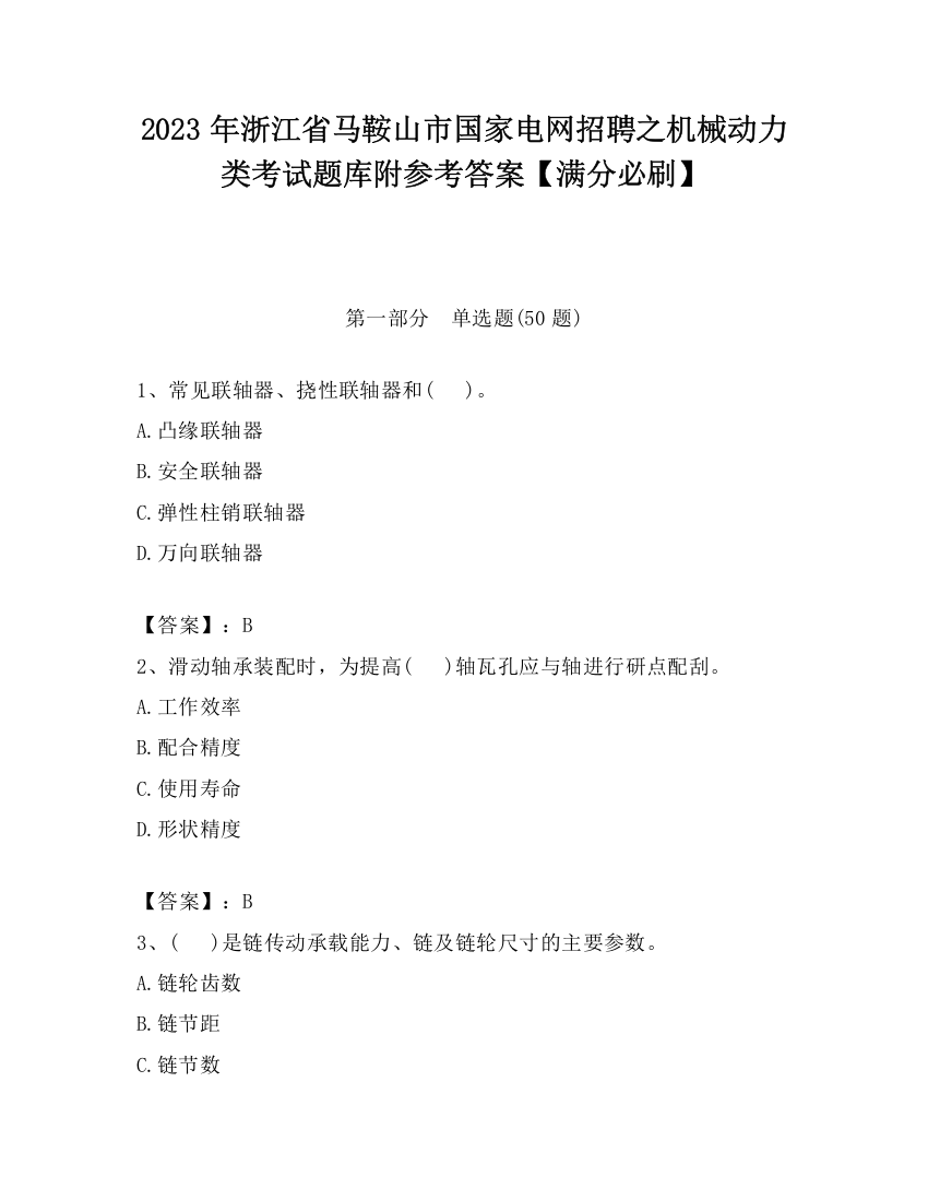 2023年浙江省马鞍山市国家电网招聘之机械动力类考试题库附参考答案【满分必刷】