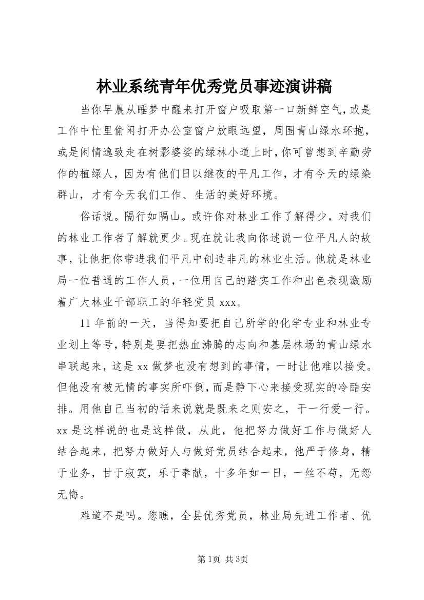 林业系统青年优秀党员事迹演讲稿