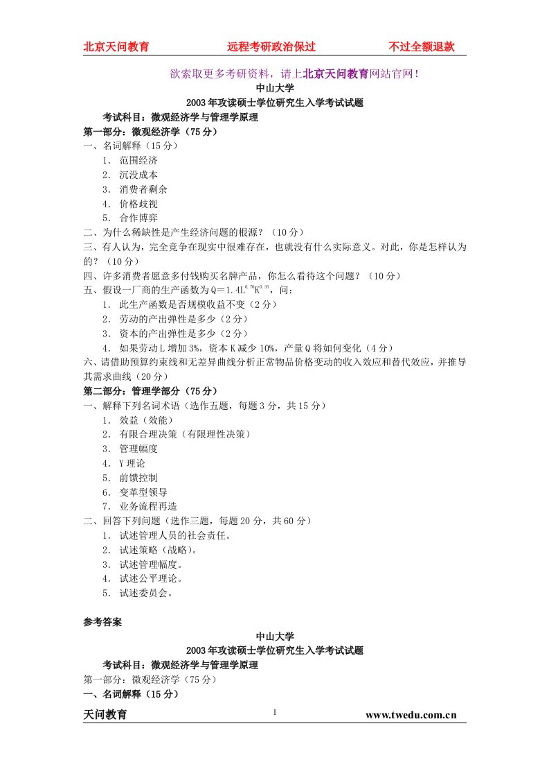 中山大学微观经济学与管理学原理2003答案