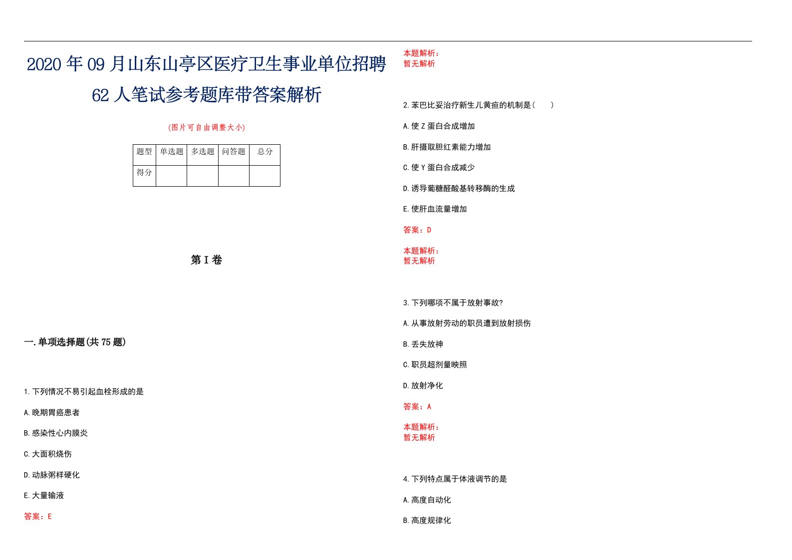 2020年09月山东山亭区医疗卫生事业单位招聘62人笔试参考题库带答案解析