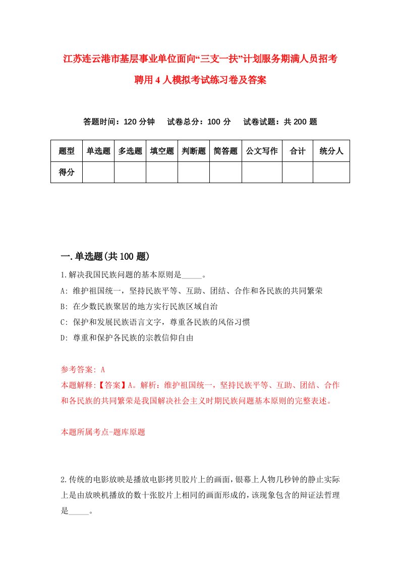 江苏连云港市基层事业单位面向三支一扶计划服务期满人员招考聘用4人模拟考试练习卷及答案第3次