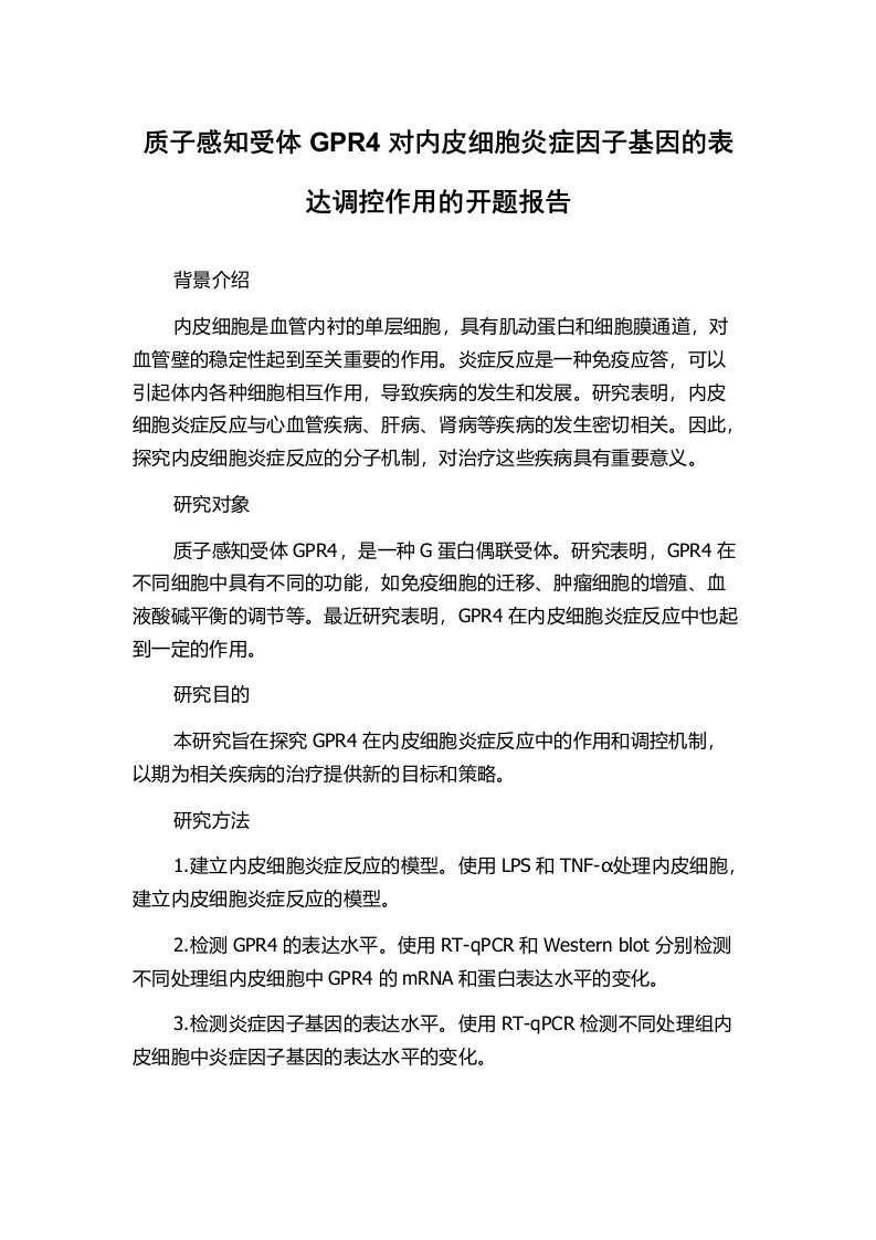 质子感知受体GPR4对内皮细胞炎症因子基因的表达调控作用的开题报告