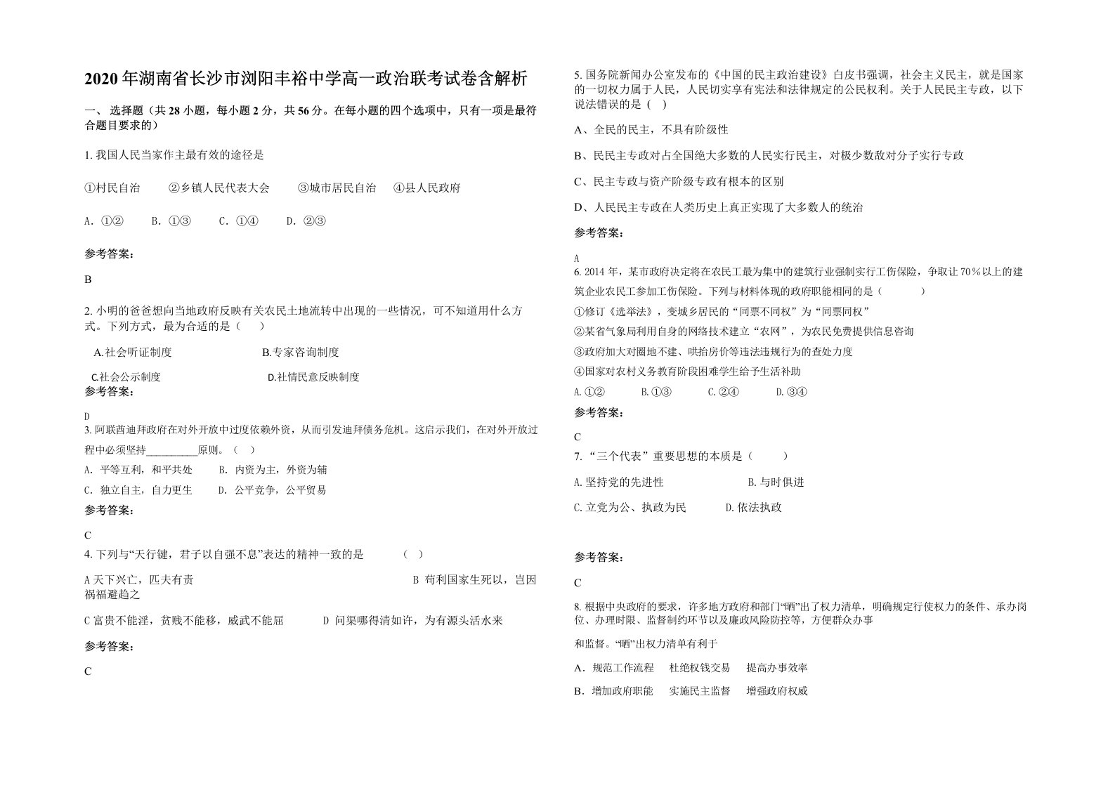 2020年湖南省长沙市浏阳丰裕中学高一政治联考试卷含解析