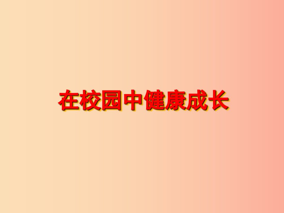 七年级美术上册第二单元2在校园中降成长课件1新人教版