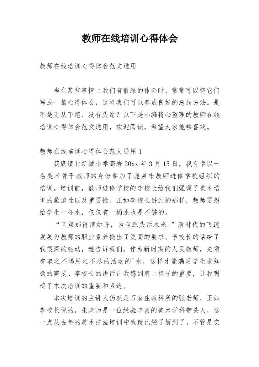 教师在线培训心得体会