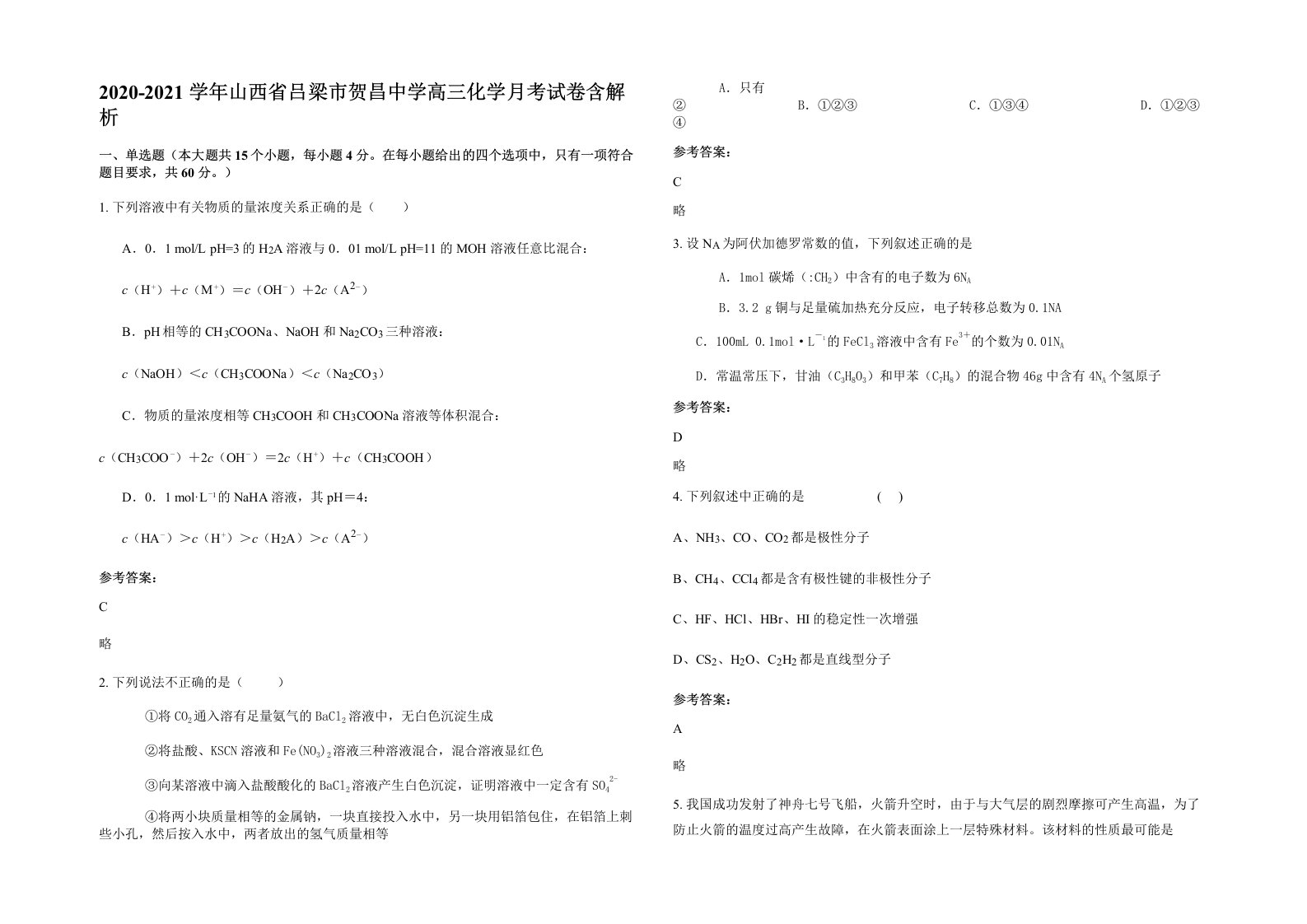 2020-2021学年山西省吕梁市贺昌中学高三化学月考试卷含解析