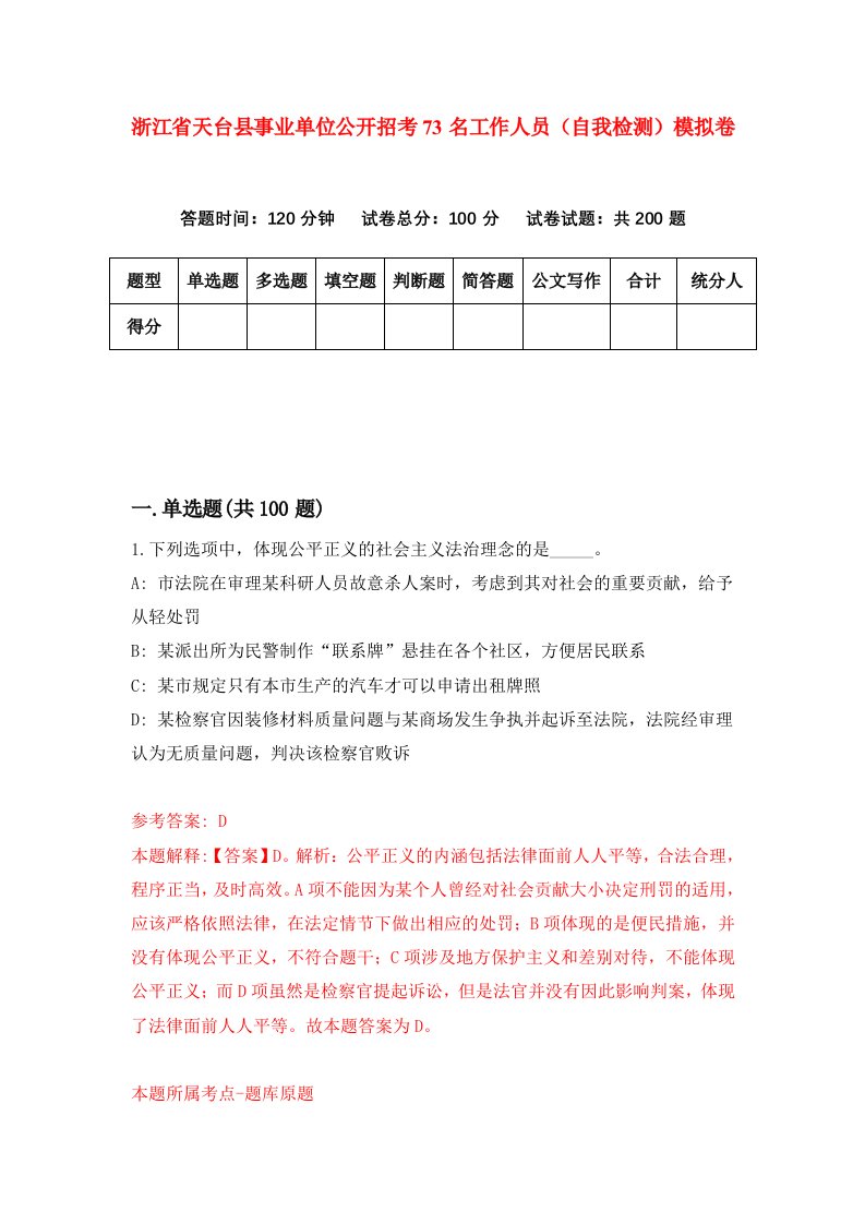 浙江省天台县事业单位公开招考73名工作人员自我检测模拟卷第9套