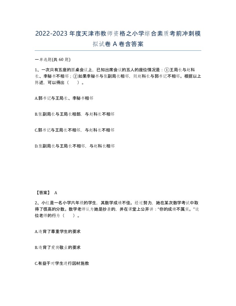 2022-2023年度天津市教师资格之小学综合素质考前冲刺模拟试卷A卷含答案