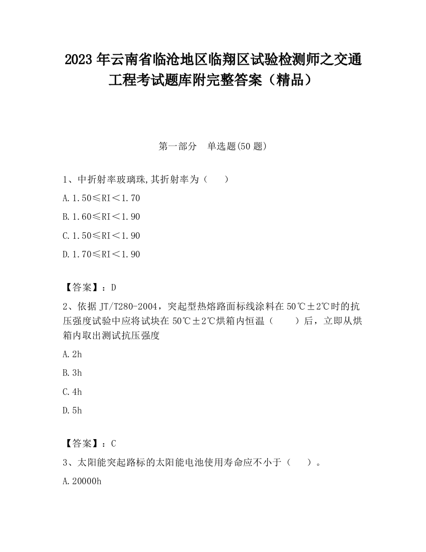 2023年云南省临沧地区临翔区试验检测师之交通工程考试题库附完整答案（精品）