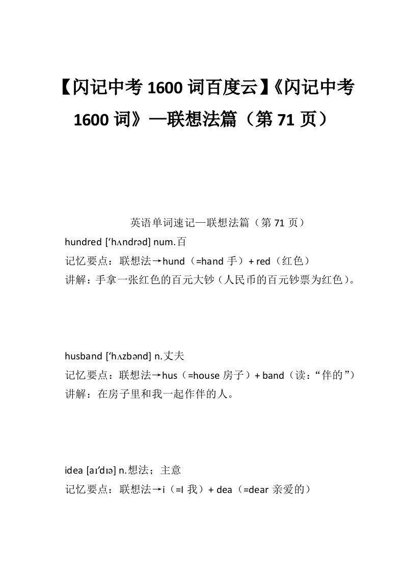 【闪记中考1600词百度云】《闪记中考1600词》—联想法篇（第71页）