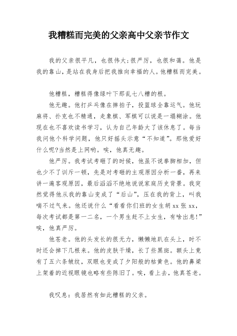 我糟糕而完美的父亲高中父亲节作文