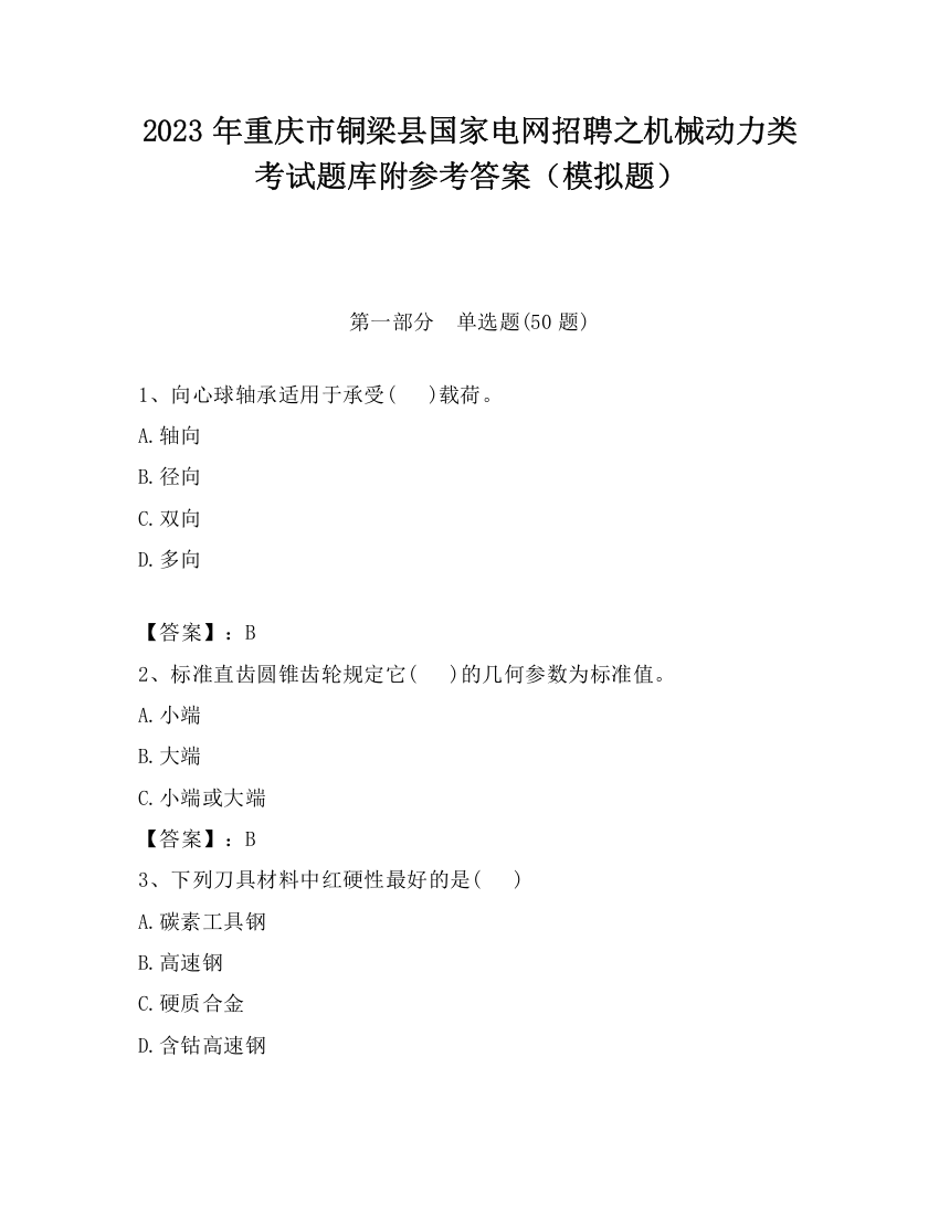 2023年重庆市铜梁县国家电网招聘之机械动力类考试题库附参考答案（模拟题）