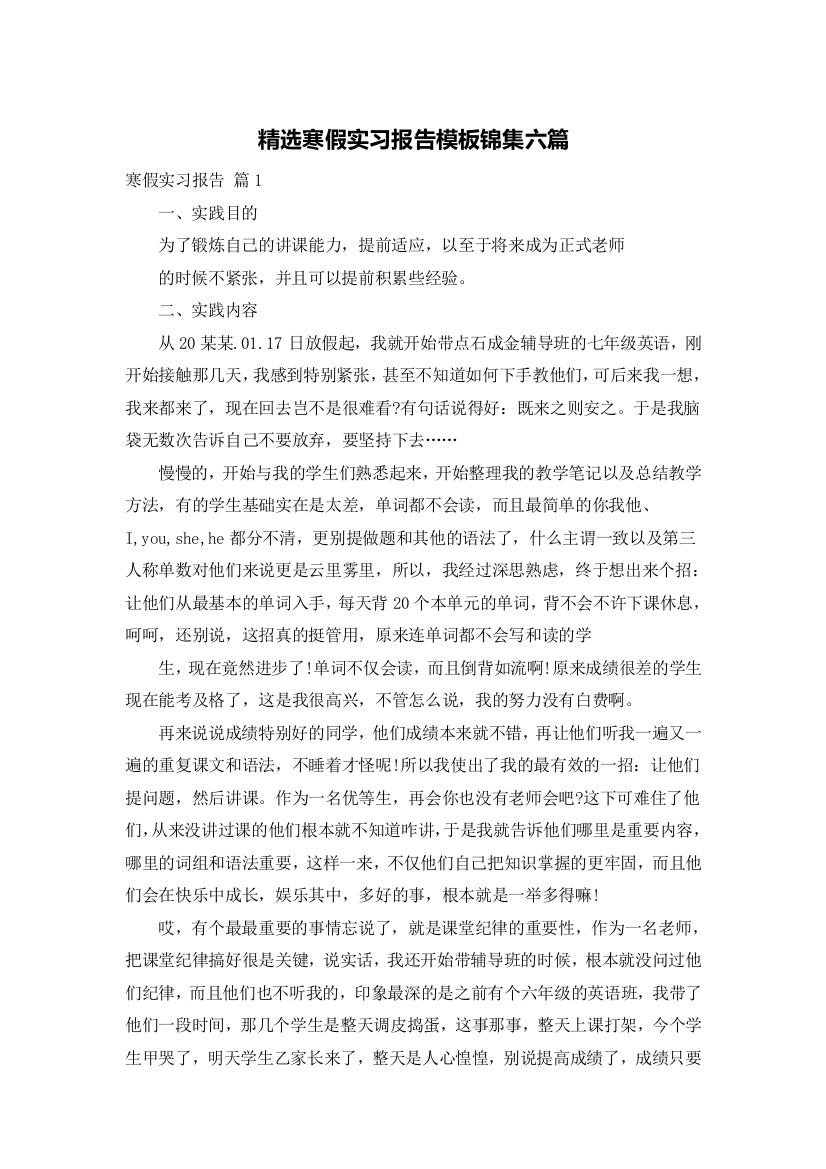 精选寒假实习报告模板锦集六篇