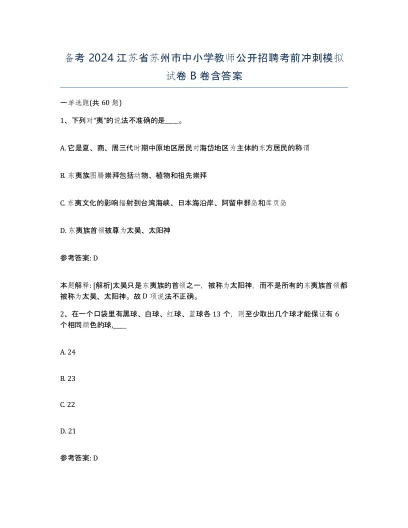 备考2024江苏省苏州市中小学教师公开招聘考前冲刺模拟试卷B卷含答案