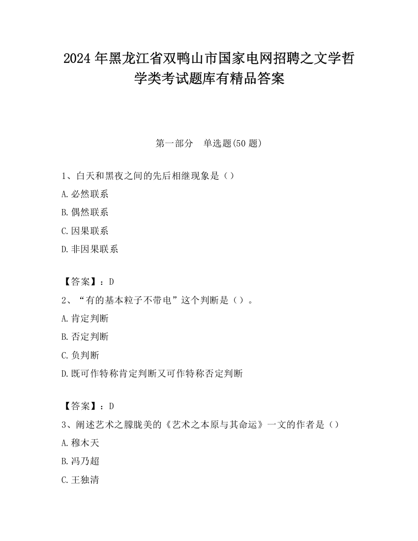 2024年黑龙江省双鸭山市国家电网招聘之文学哲学类考试题库有精品答案